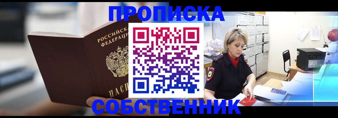 прописка в Обнинске